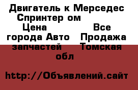 Двигатель к Мерседес Спринтер ом 602 TDI › Цена ­ 150 000 - Все города Авто » Продажа запчастей   . Томская обл.